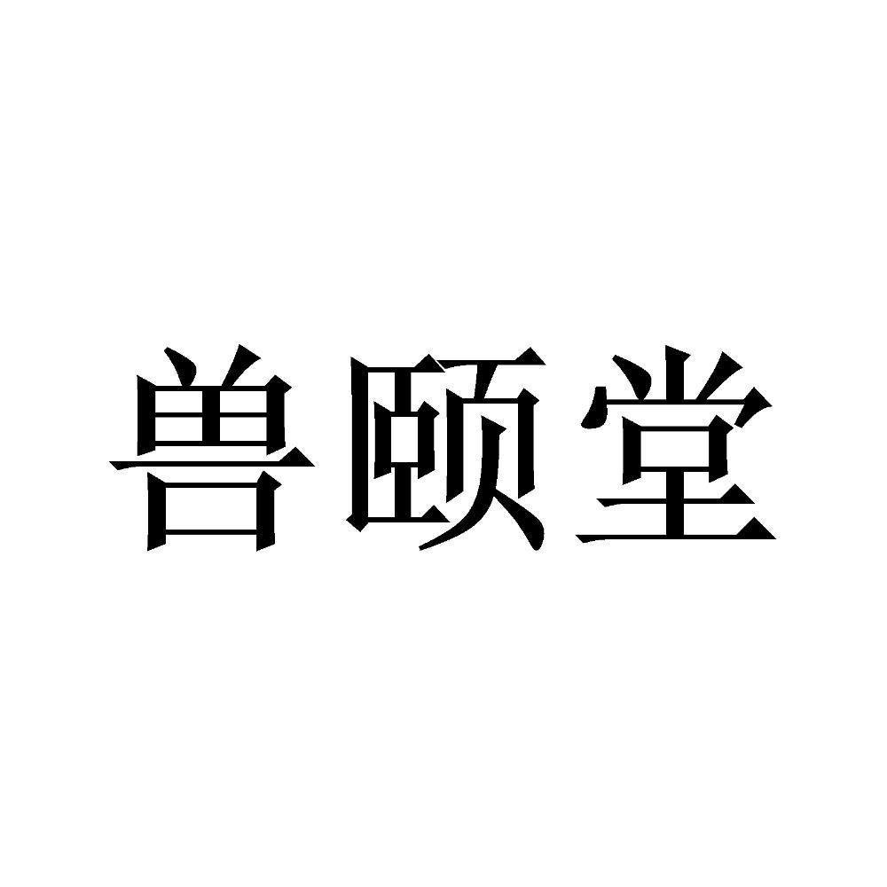 兽颐堂