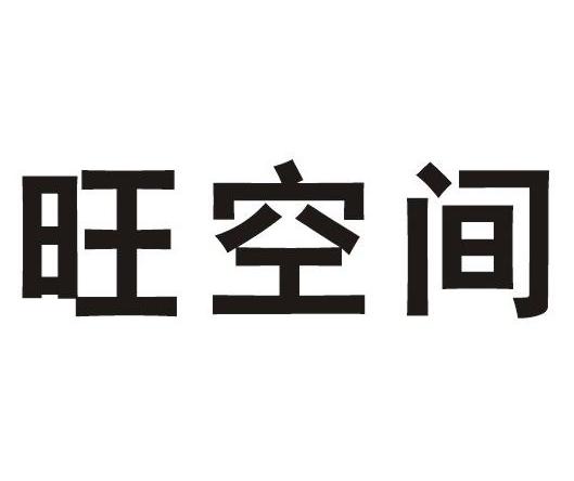 旺空间