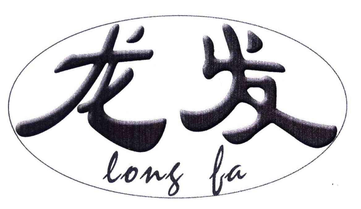 龙发