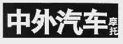 中外汽车摩托