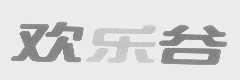 欢乐谷