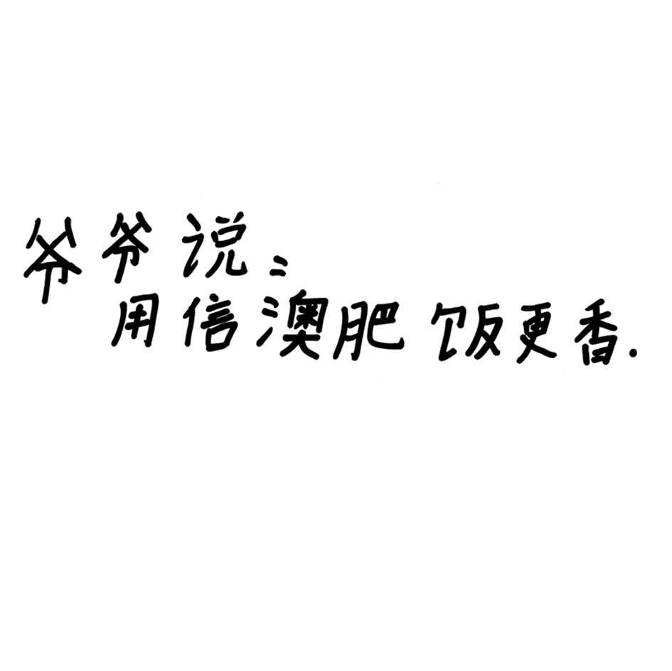爷爷说：用信澳肥饭更香.