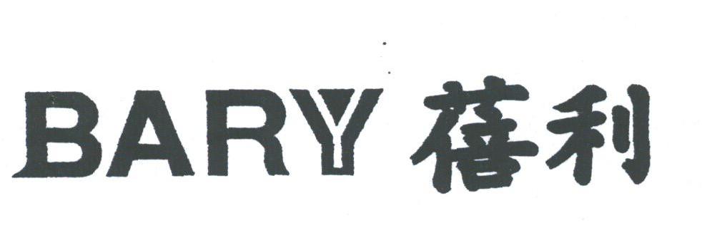 蓓利;BARY