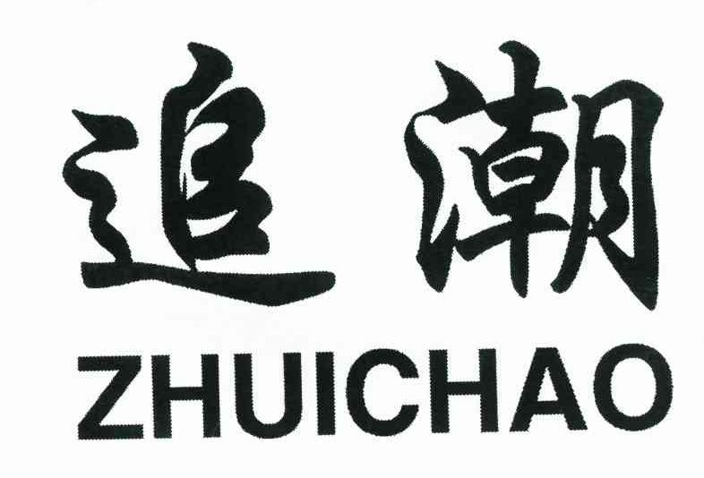 追潮
