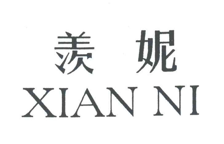 羡妮