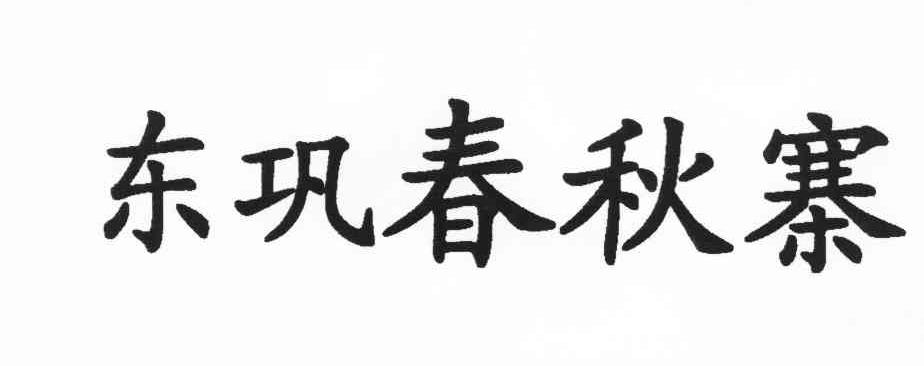 东巩春秋寨