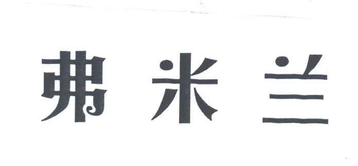 弗米兰