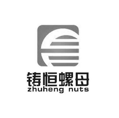 铸恒螺母 ZHUHENG NUTS