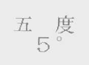 五度 5