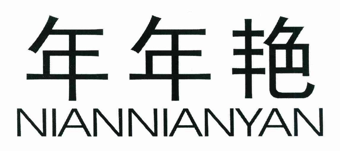 年年艳