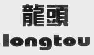 龙头