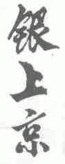 银上京