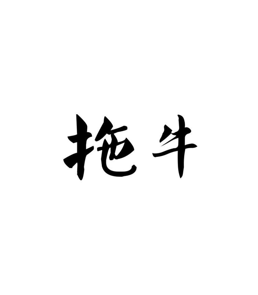 拖牛