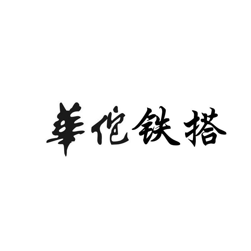 华佗铁搭