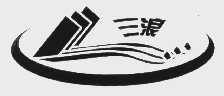 三浪