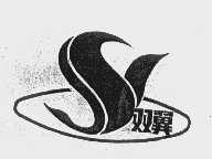 双翼