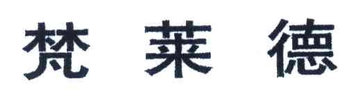 梵莱德
