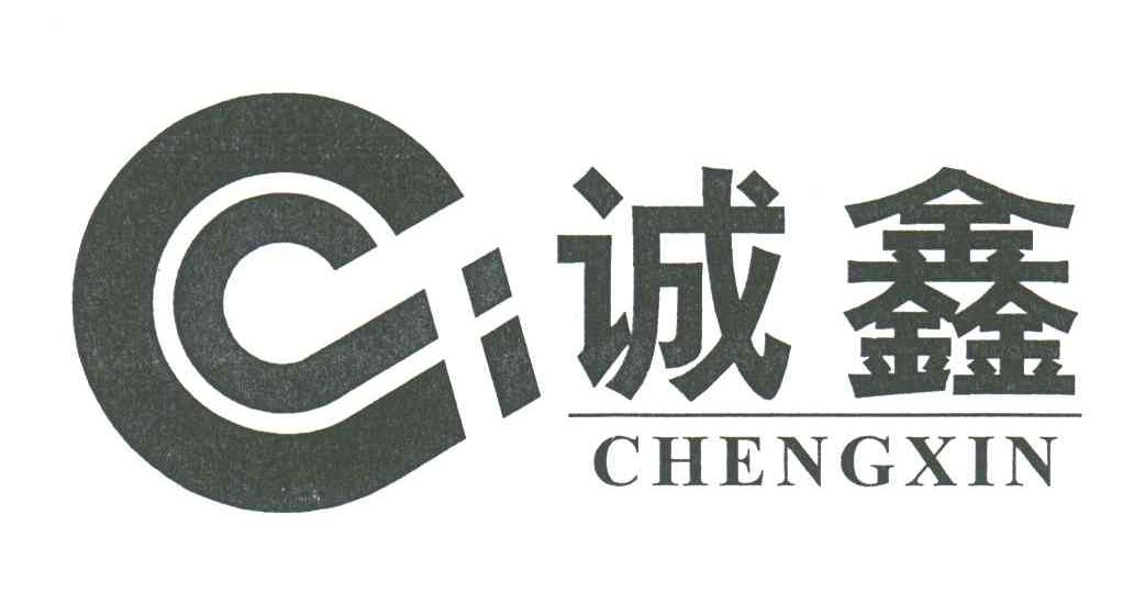 诚鑫;C