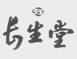 长生堂   CST