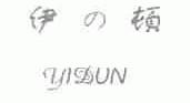 伊顿