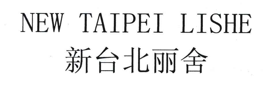 新台北丽舍;NEW TAIPEI LISHE