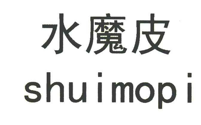 水魔皮