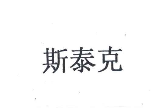 斯泰克