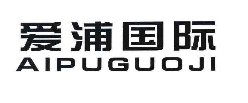 爱浦国际