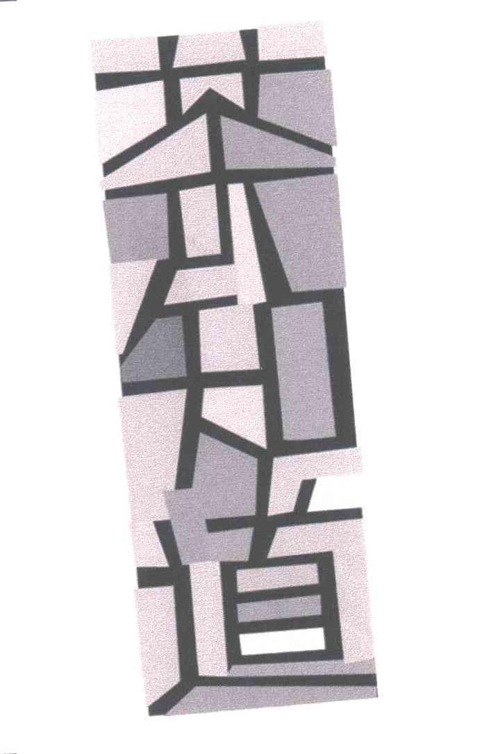 茶知道