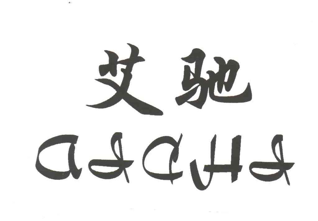 艾驰