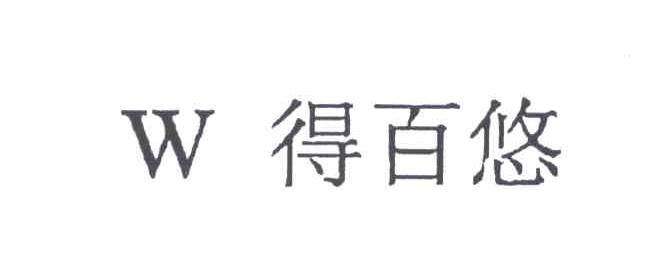 得百悠