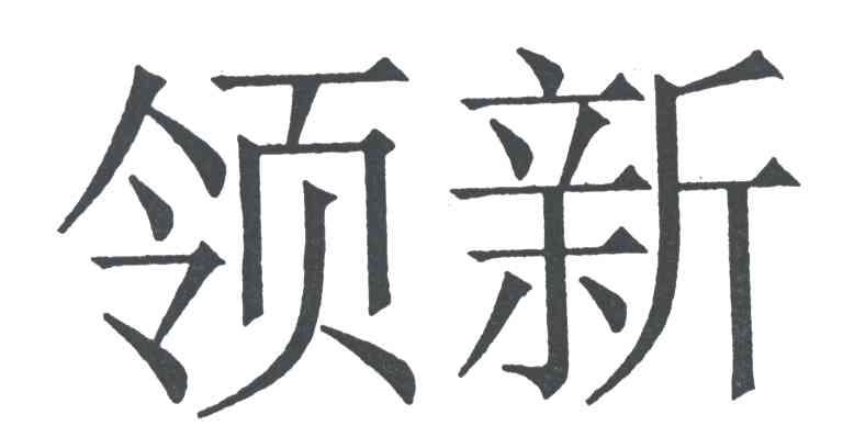 领新