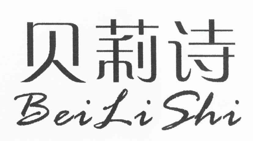 贝莉诗