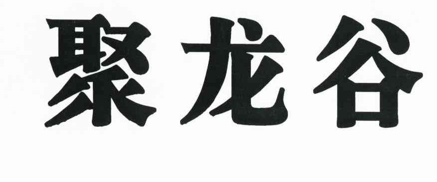 聚龙谷