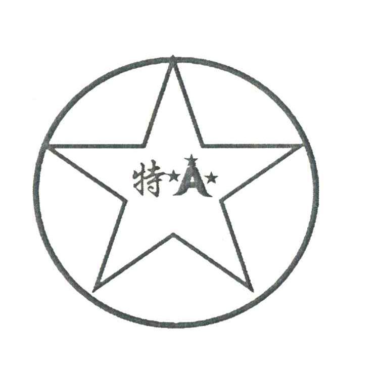 特A
