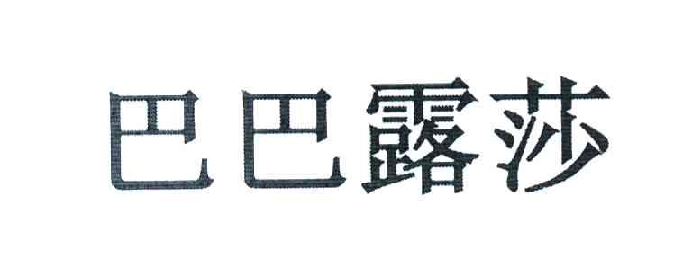 巴巴露莎