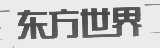 东方世界