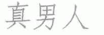 真男人