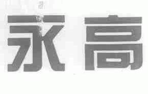 永高