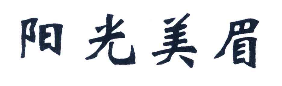 阳光美眉