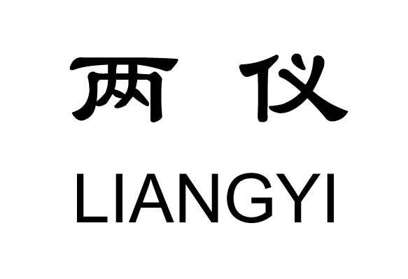 两仪