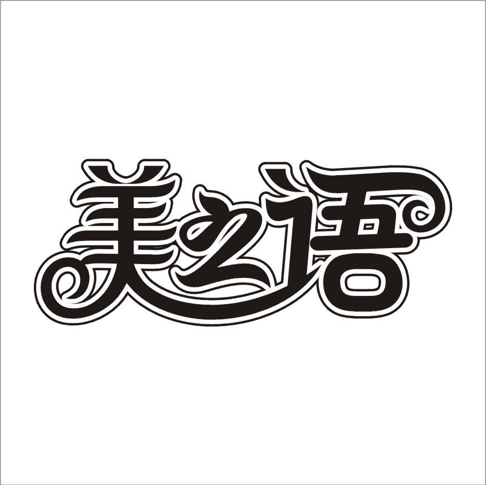 美之语