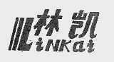 林凯