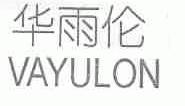 华雨伦;VAYULON
