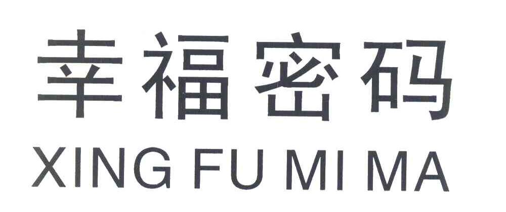 幸福密码 XING FU MI MA