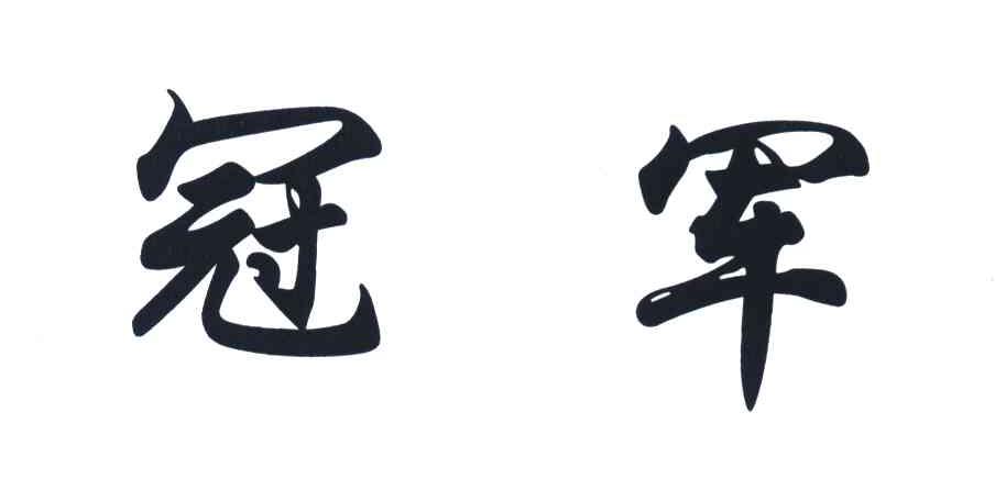 冠军