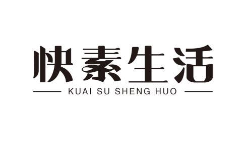 快素生活
