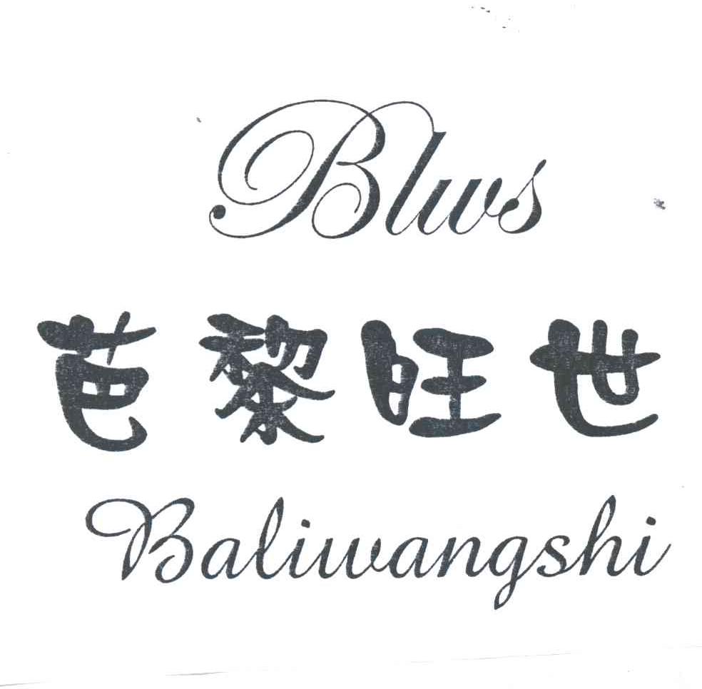 芭黎旺世BLWS
