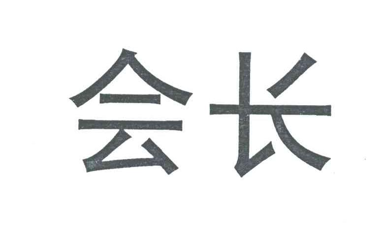 会长