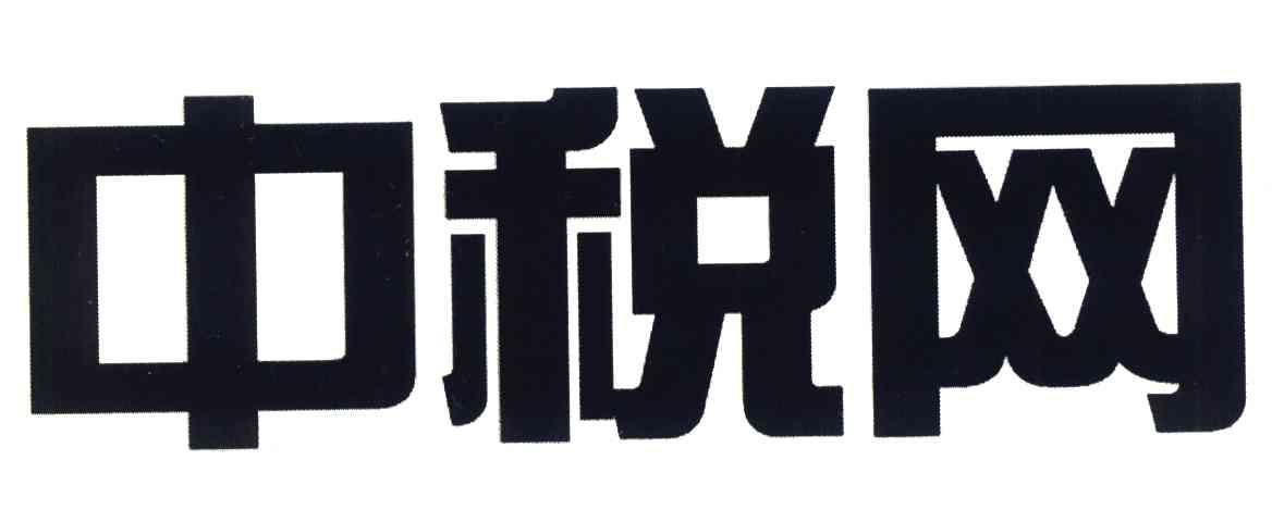 中税网